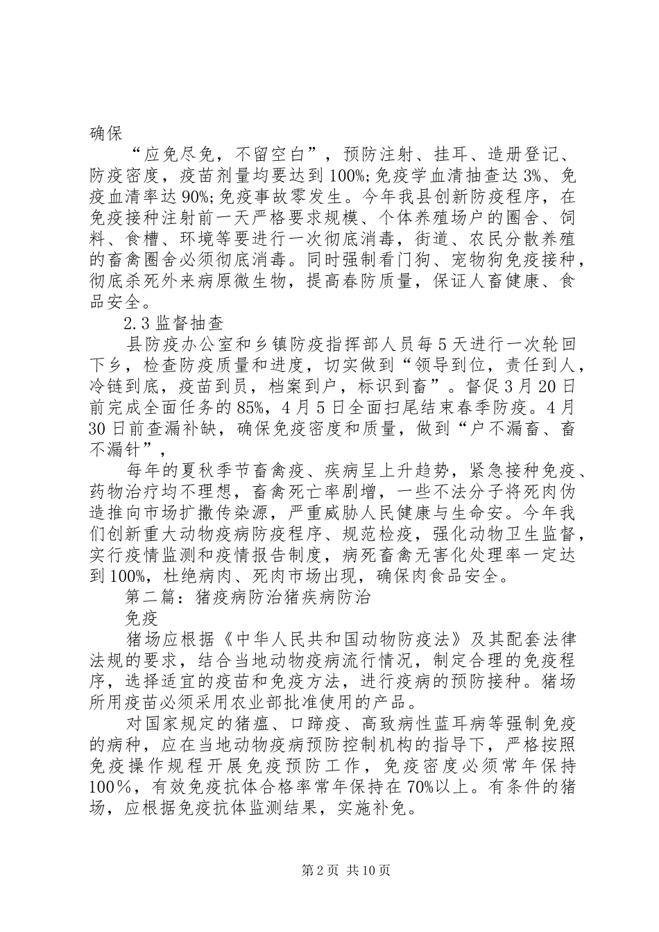 加强疫病防治保证肉品安全_第2页