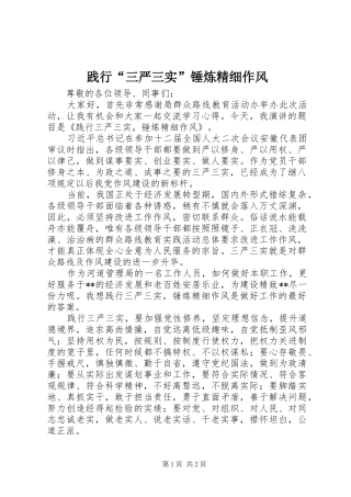 践行三严三实锤炼精细作风
