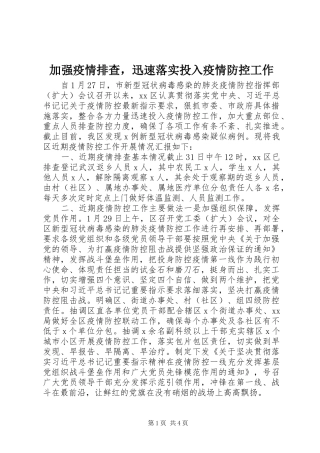 加强疫情排查，迅速落实投入疫情防控工作
