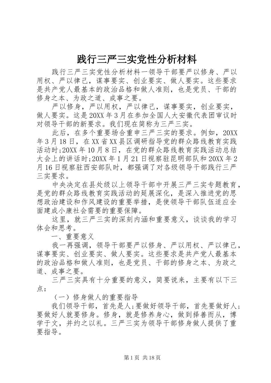 践行三严三实党性分析材料_第1页