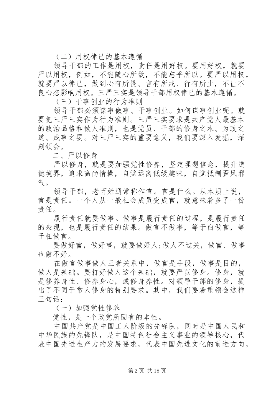 践行三严三实党性分析材料_第2页