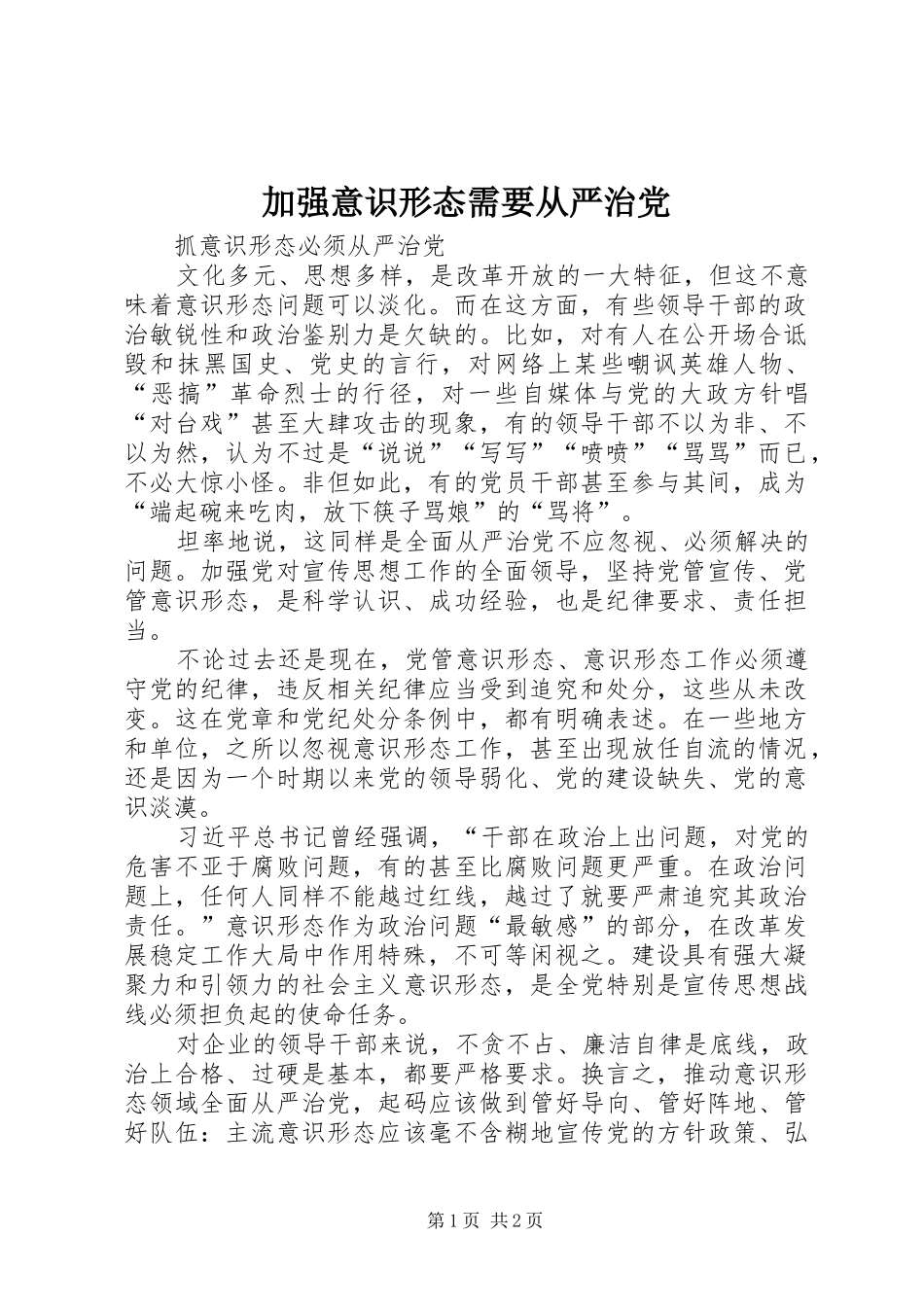 加强意识形态需要从严治党_第1页