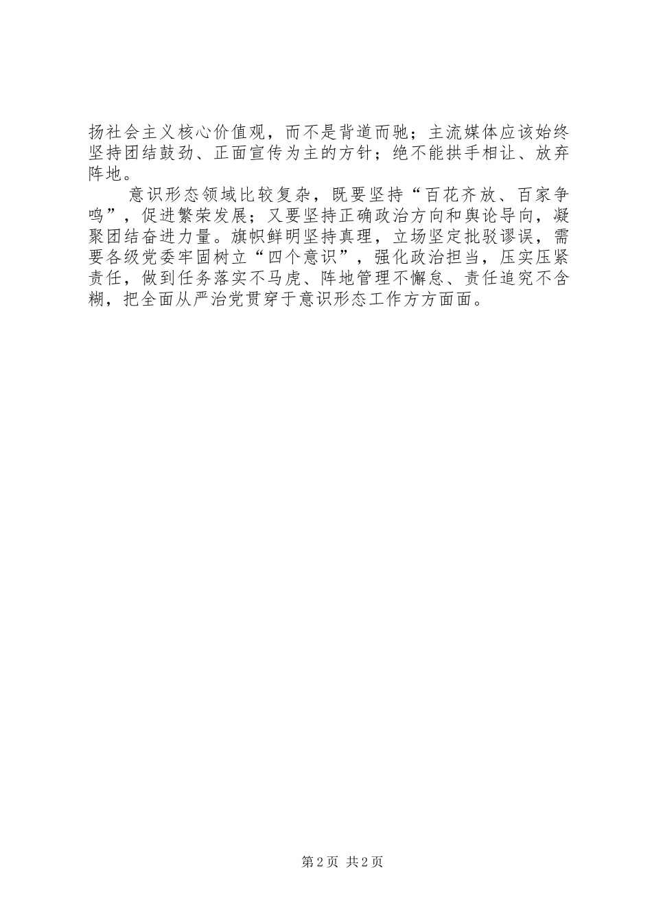 加强意识形态需要从严治党_第2页