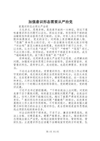 加强意识形态需要从严治党