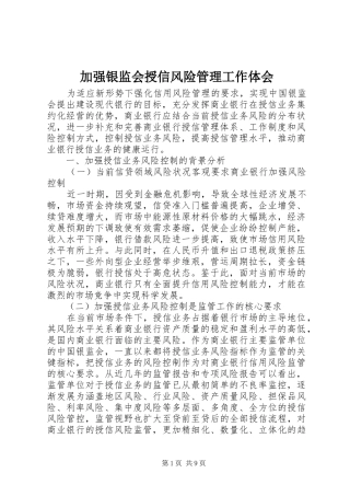 加强银监会授信风险管理工作体会