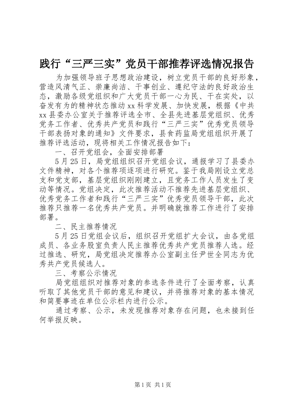 践行三严三实党员干部推荐评选情况报告_第1页