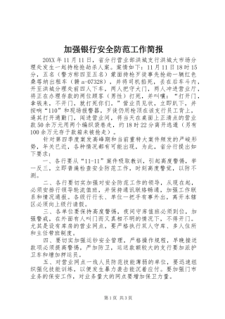加强银行安全防范工作简报