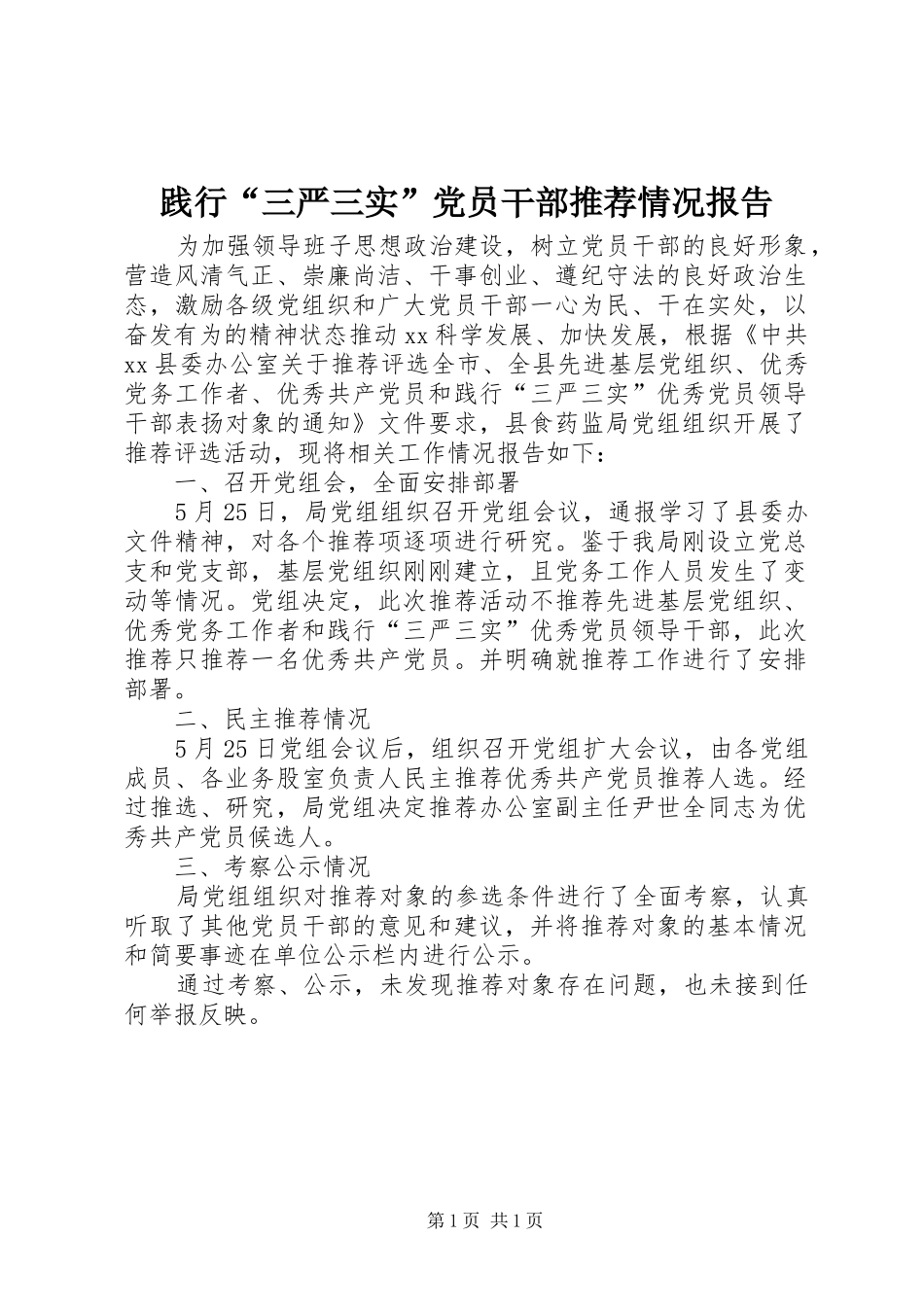 践行三严三实党员干部推荐情况报告_第1页