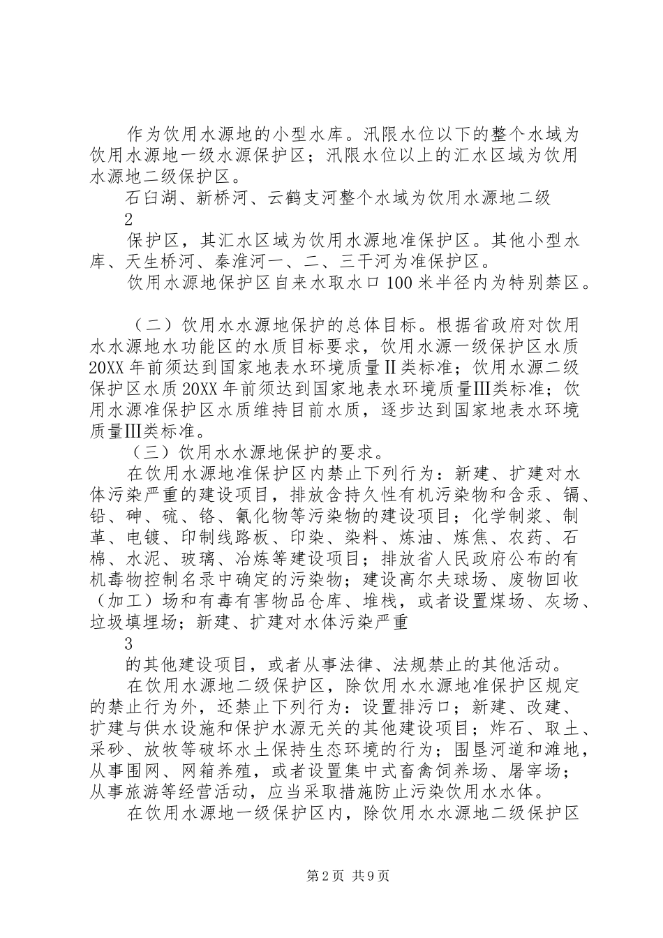 加强饮用水水源地保护实施意见_第2页