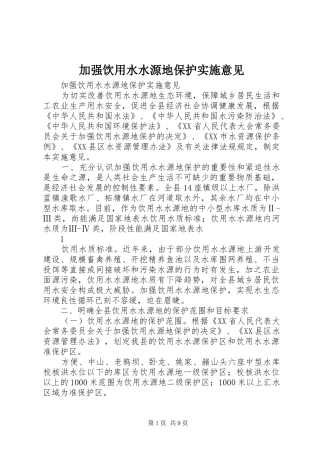 加强饮用水水源地保护实施意见