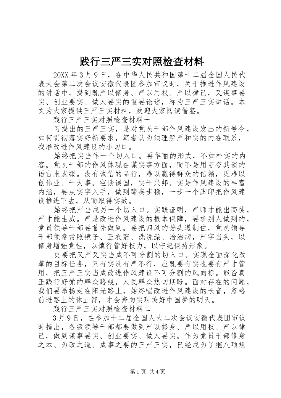 践行三严三实对照检查材料_第1页