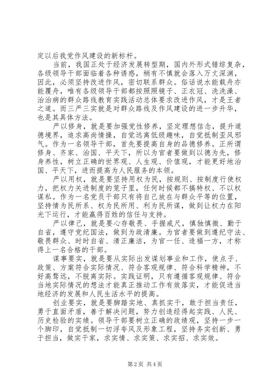 践行三严三实对照检查材料_第2页