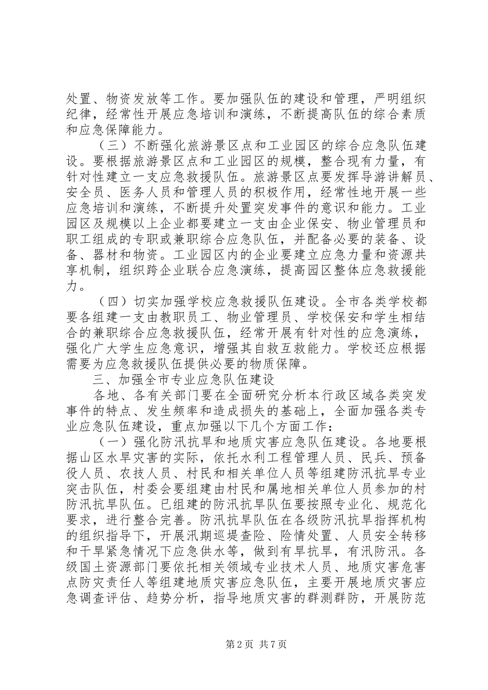 加强应急队伍建立管理意见_第2页