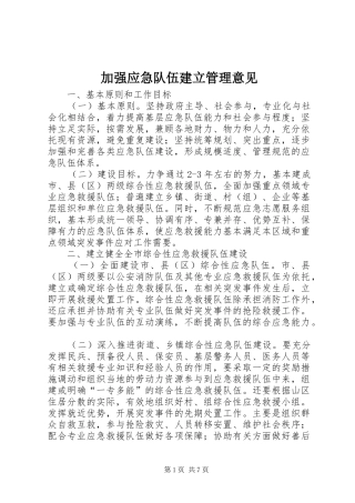 加强应急队伍建立管理意见