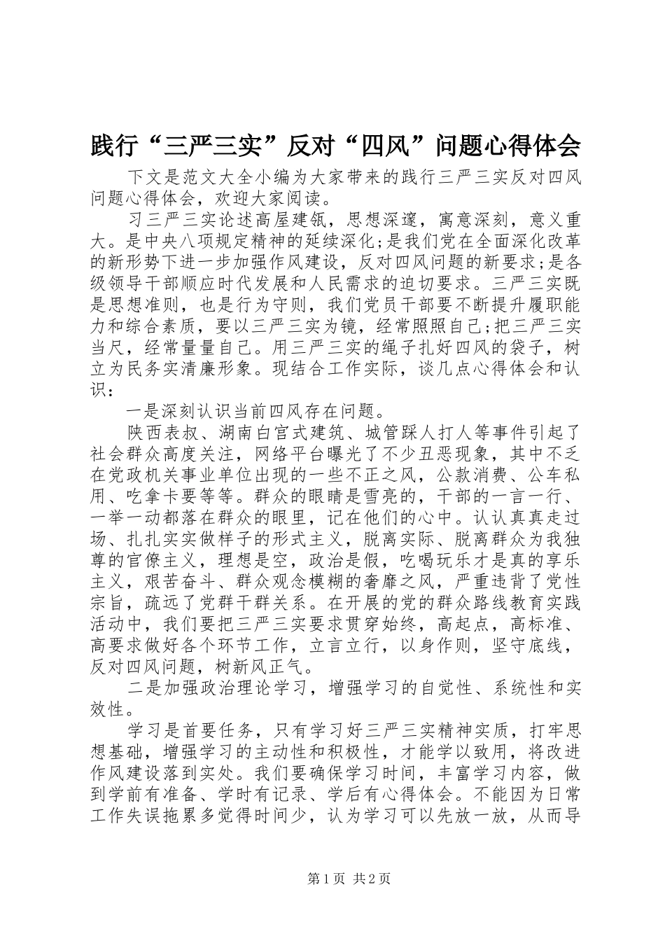 践行三严三实反对四风问题心得体会_第1页