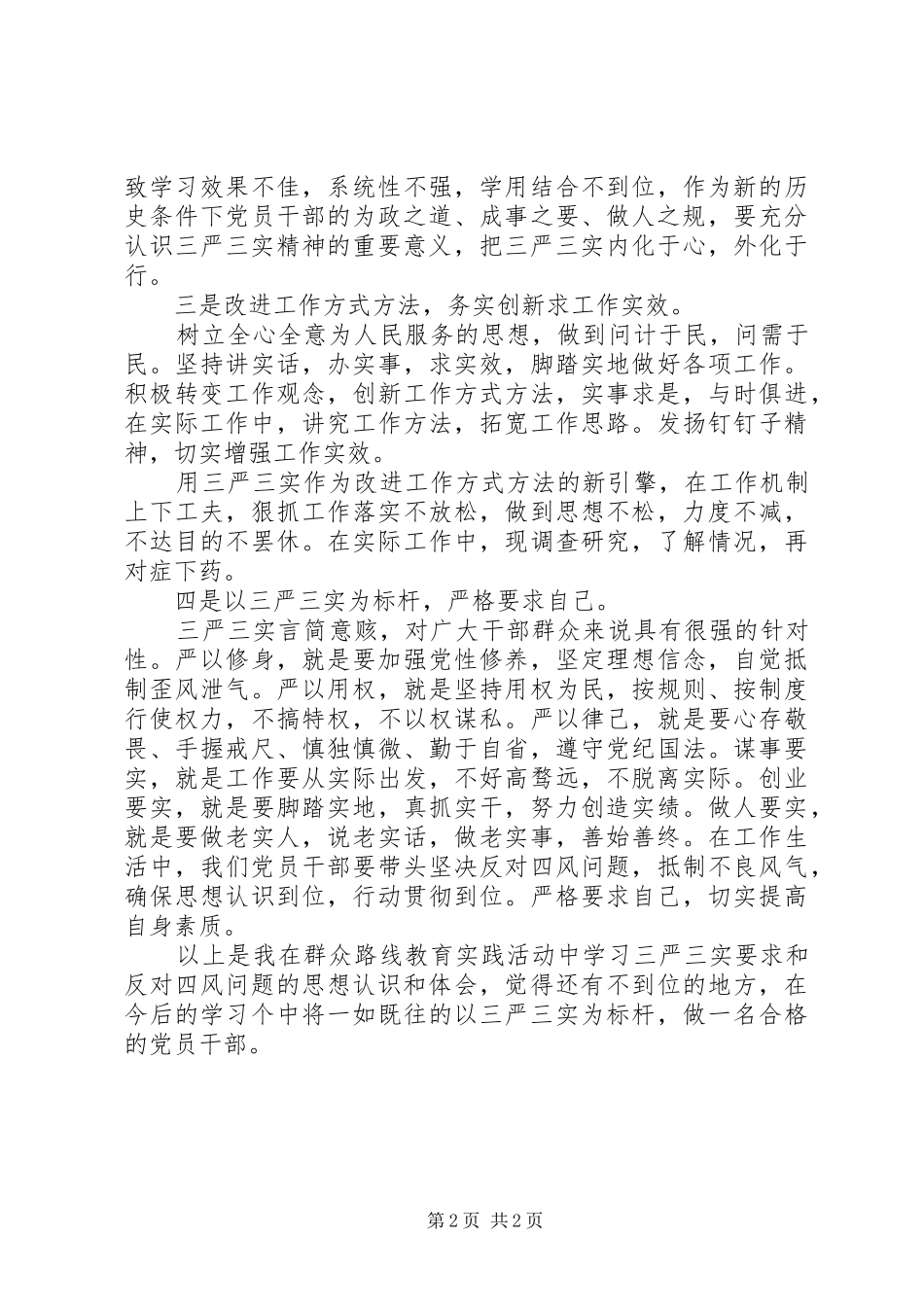 践行三严三实反对四风问题心得体会_第2页