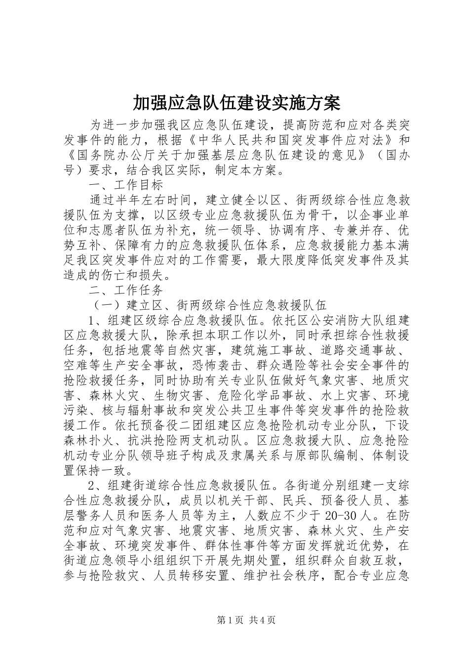 加强应急队伍建设实施方案_第1页