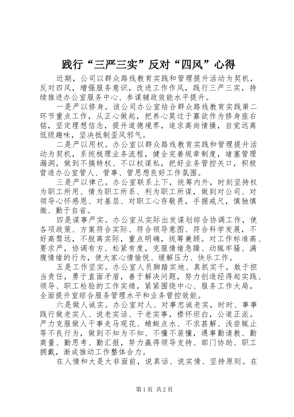 践行三严三实反对四风心得_第1页