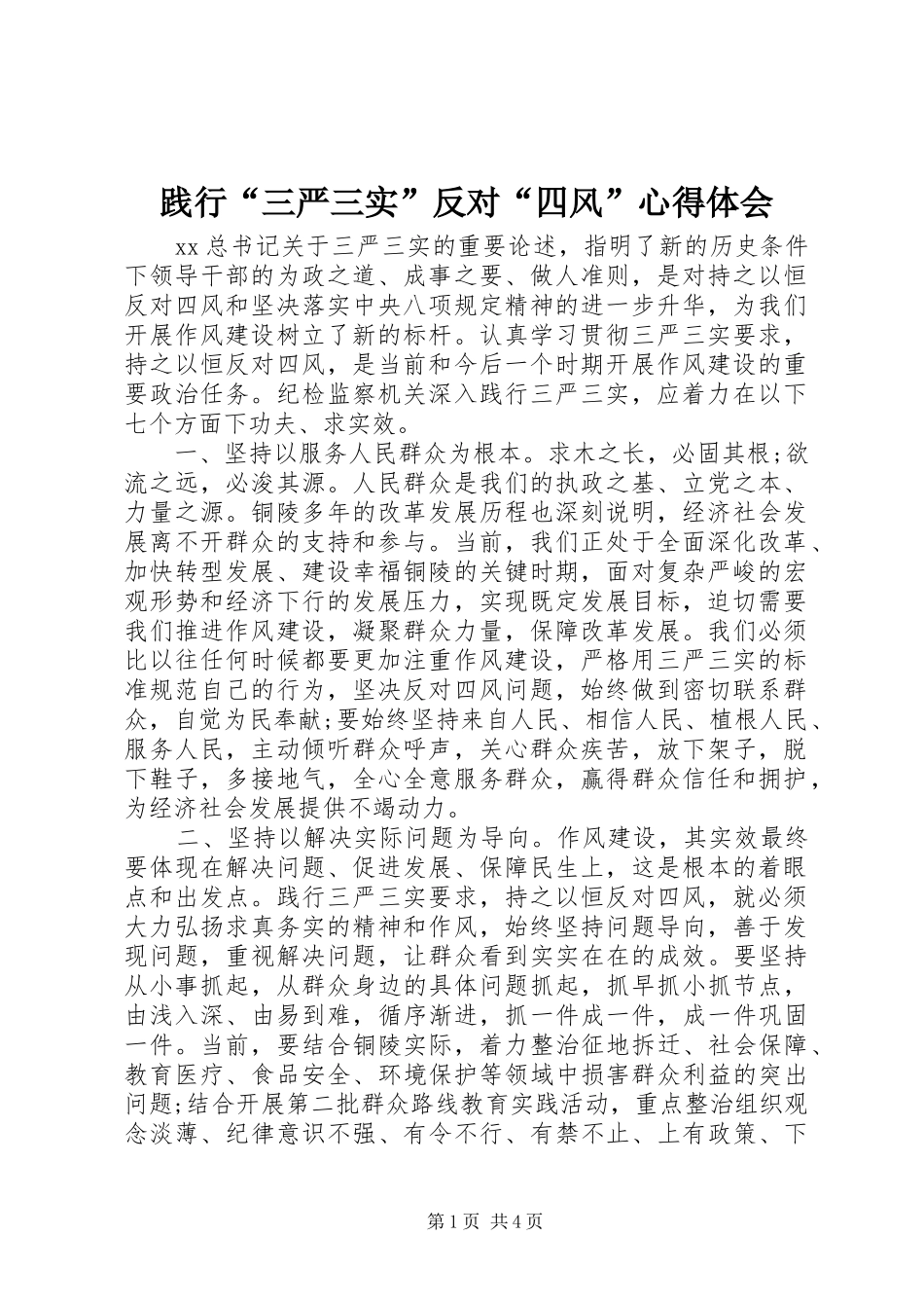 践行三严三实反对四风心得体会_第1页