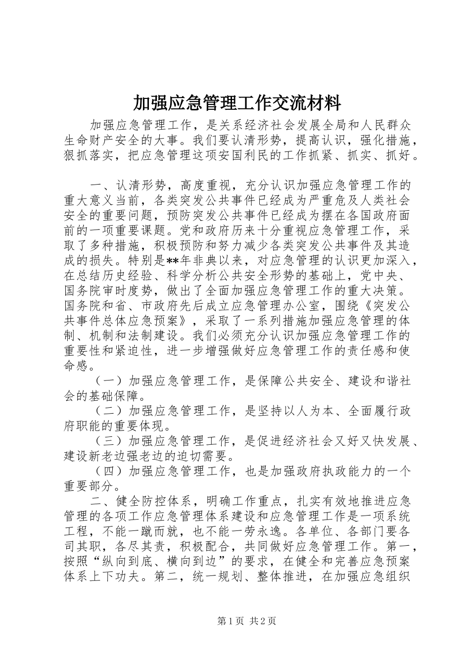 加强应急管理工作交流材料_第1页