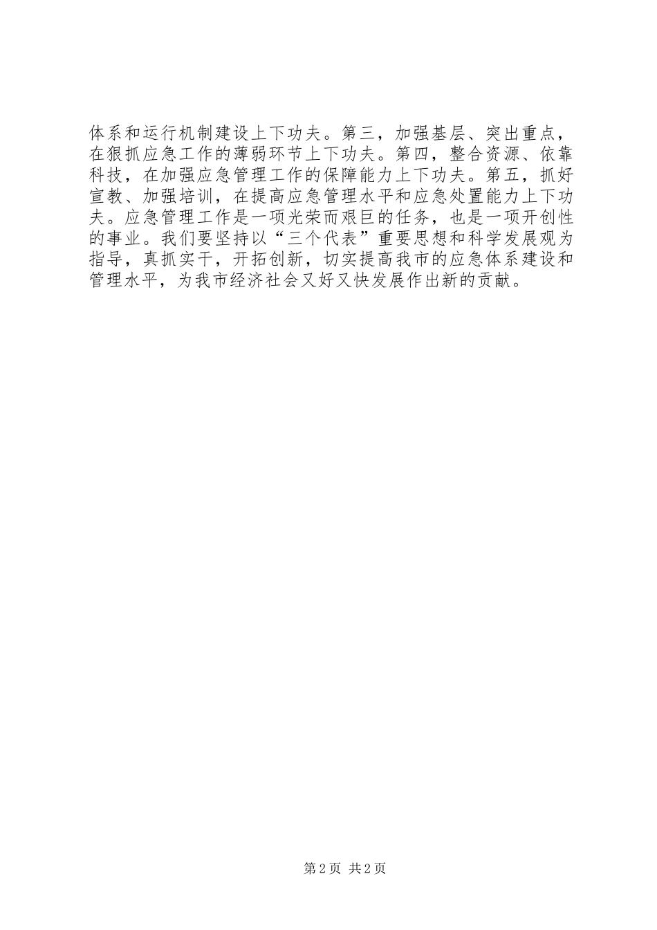 加强应急管理工作交流材料_第2页
