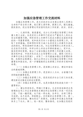 加强应急管理工作交流材料