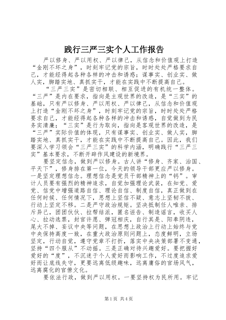 践行三严三实个人工作报告_第1页