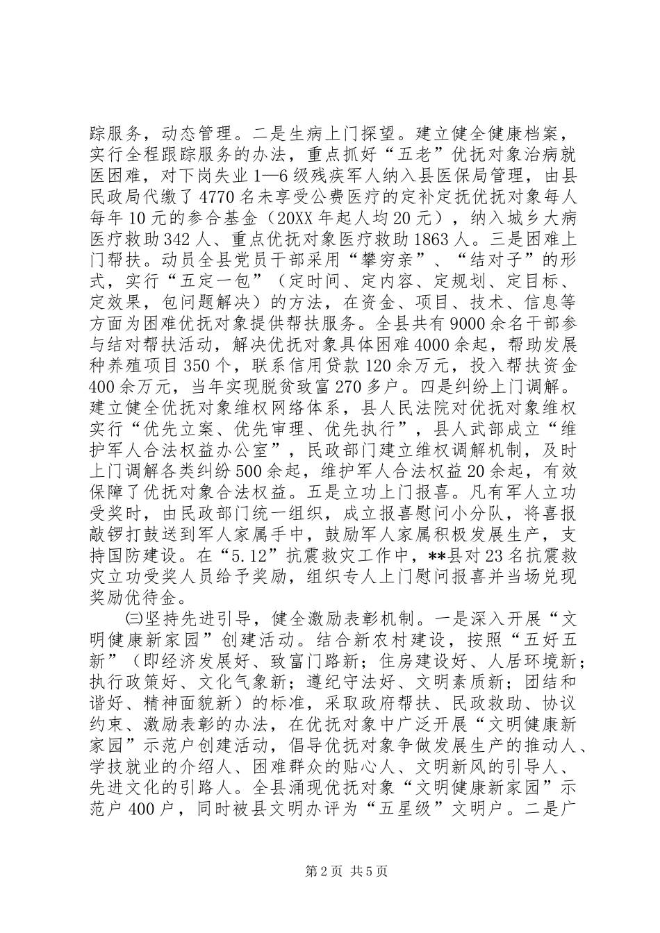 加强优抚对象服务管理发展经验材料_第2页