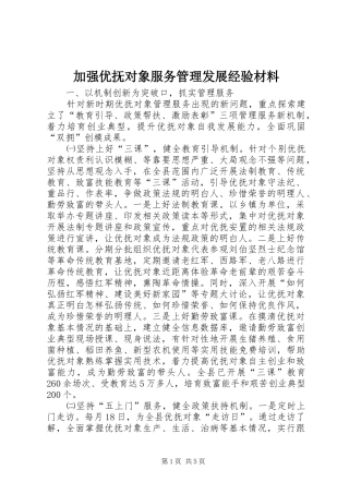 加强优抚对象服务管理发展经验材料