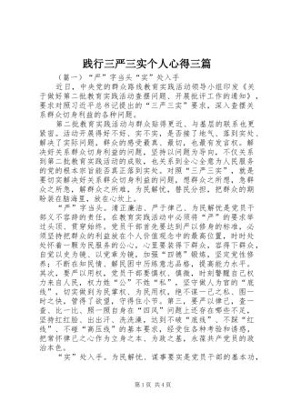 践行三严三实个人心得三篇