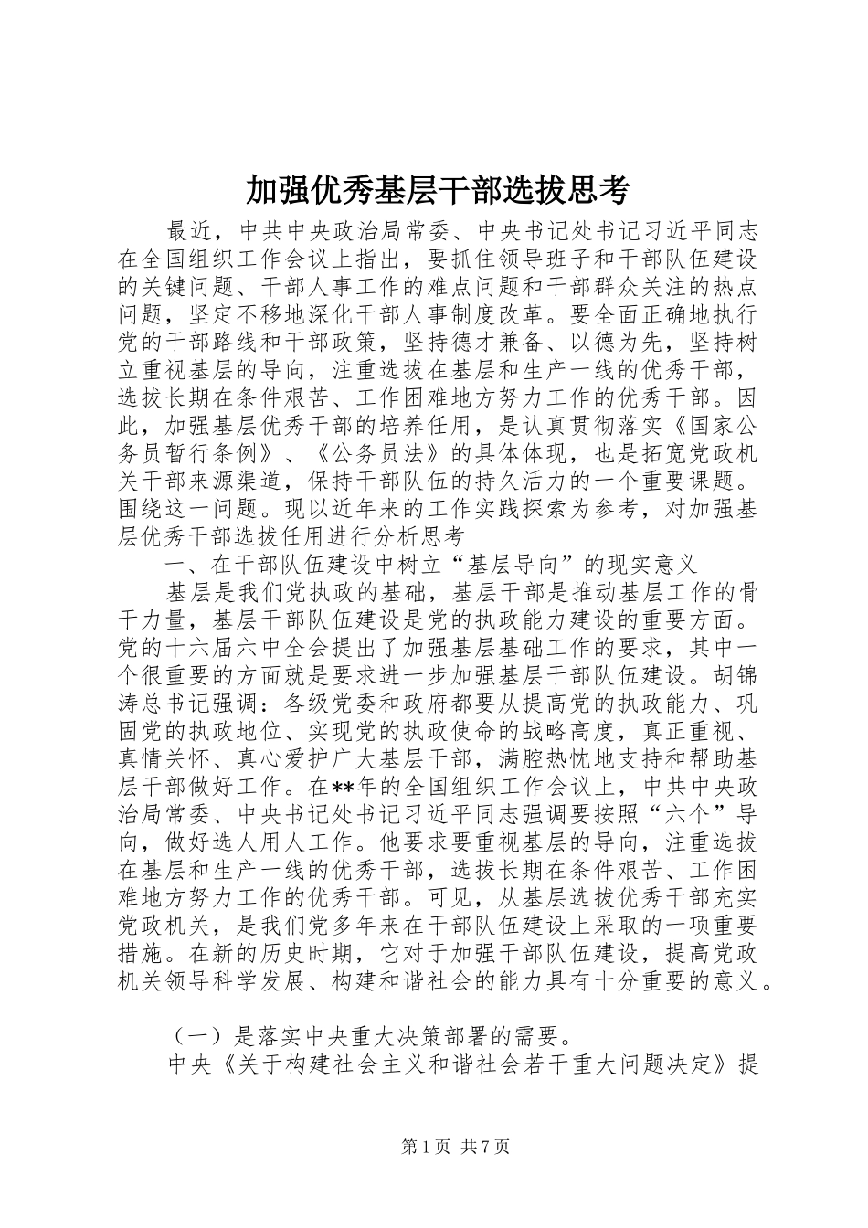 加强优秀基层干部选拔思考_第1页