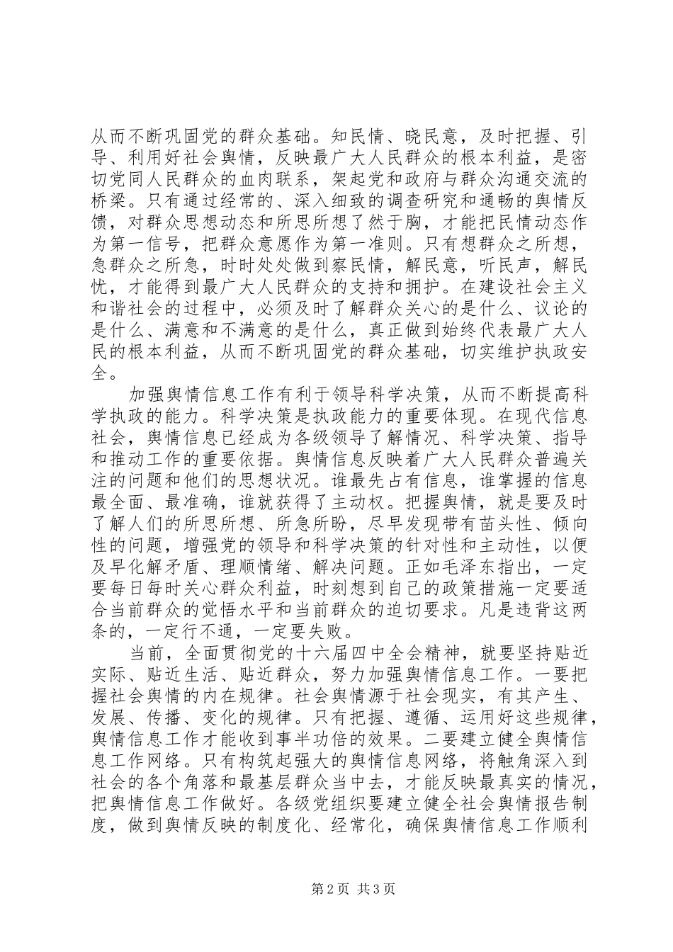 加强舆情信息工作维护党的执政安全_第2页