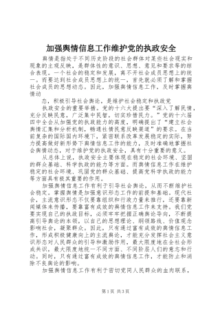 加强舆情信息工作维护党的执政安全