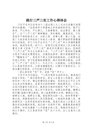 践行三严三实工作心得体会