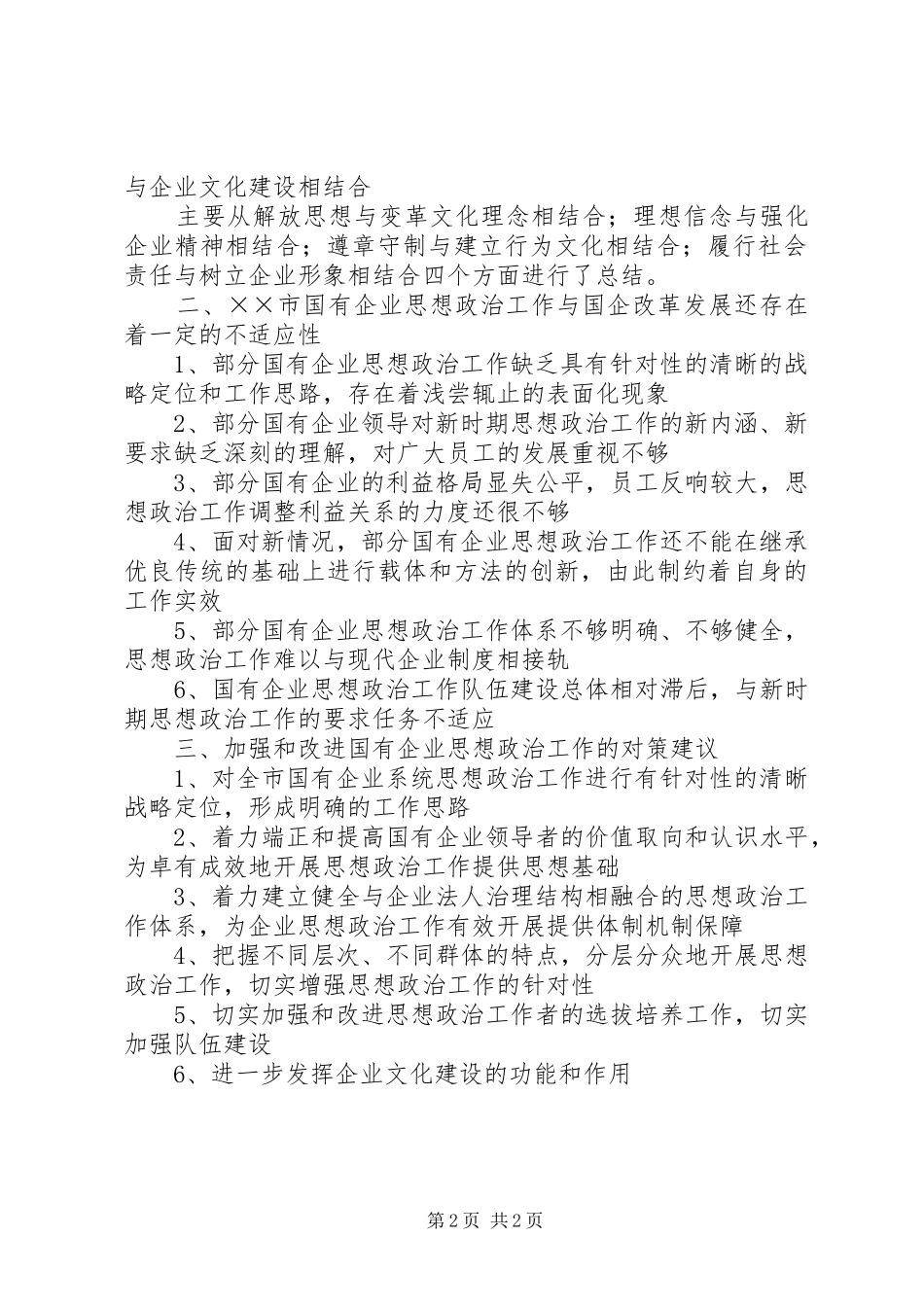 加强与改进思想政治工作的调研报告_第2页