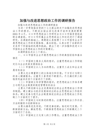 加强与改进思想政治工作的调研报告