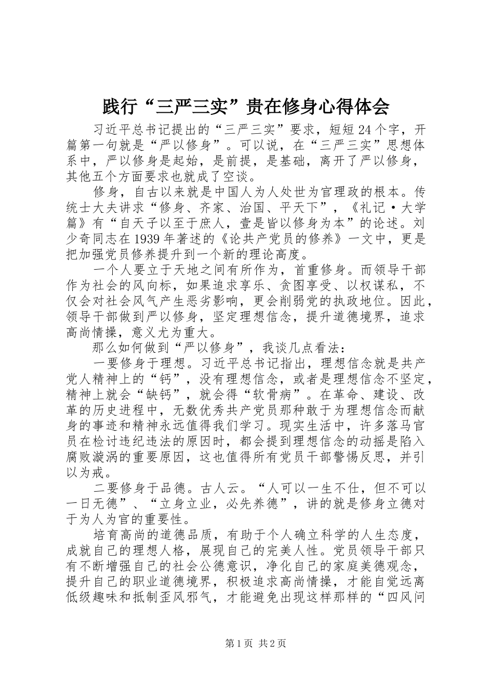践行三严三实贵在修身心得体会_第1页