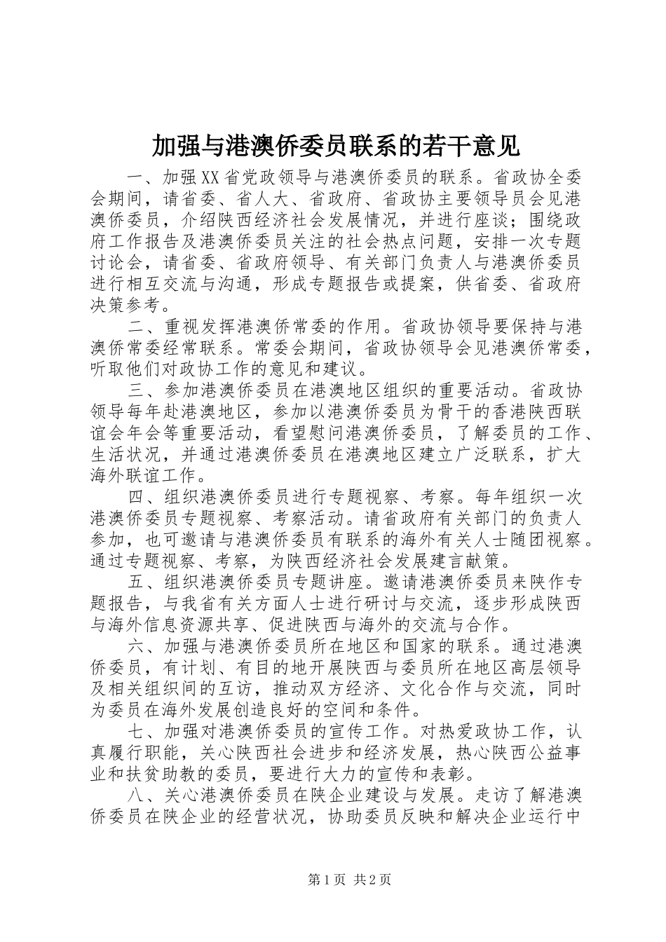 加强与港澳侨委员联系的若干意见_第1页