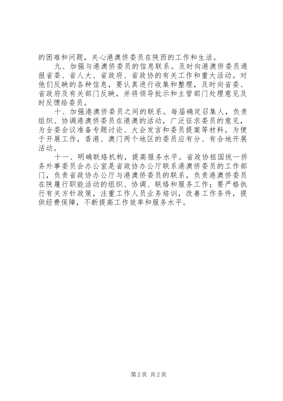 加强与港澳侨委员联系的若干意见_第2页