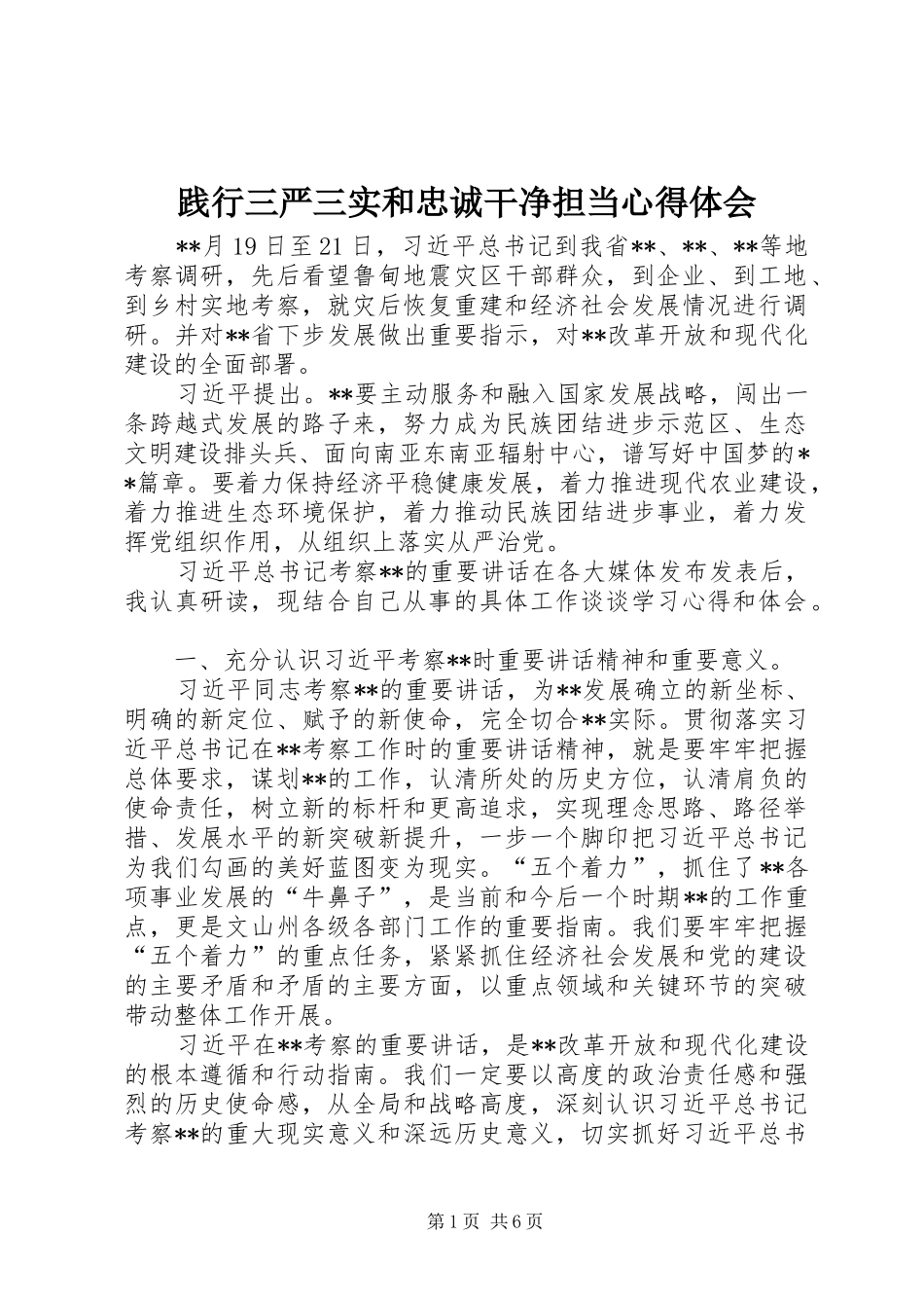 践行三严三实和忠诚干净担当心得体会_第1页