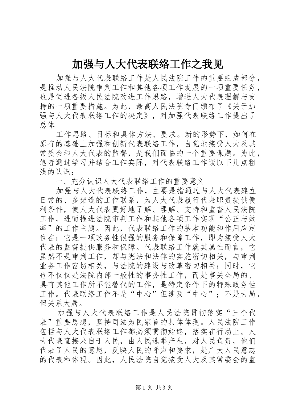 加强与人大代表联络工作之我见_第1页