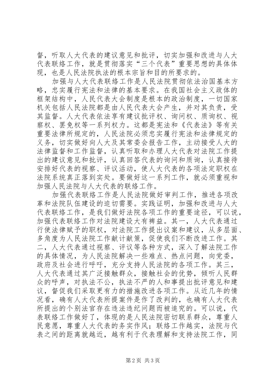 加强与人大代表联络工作之我见_第2页