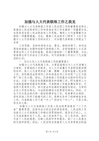 加强与人大代表联络工作之我见