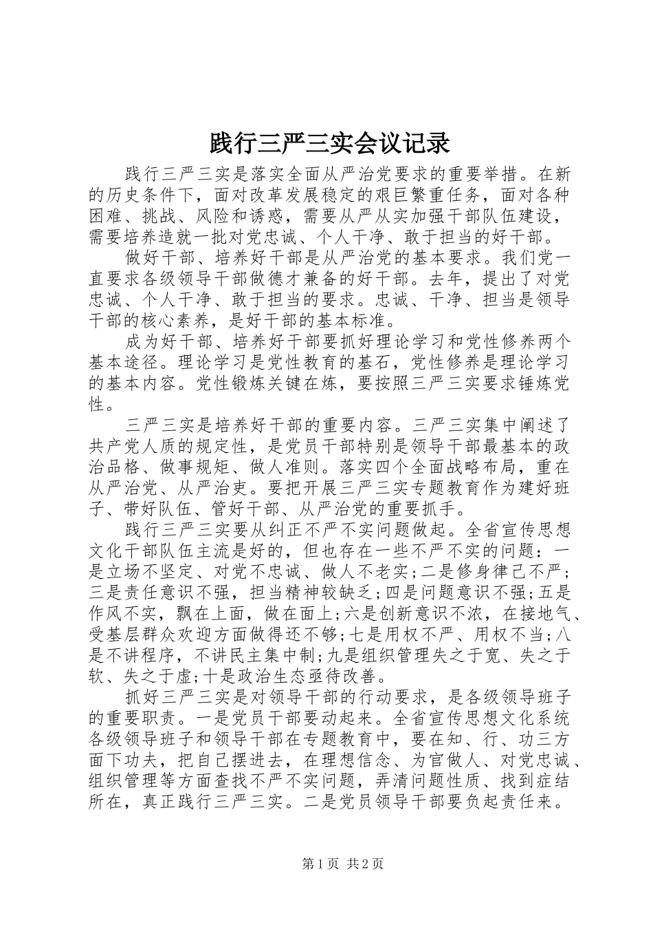 践行三严三实会议记录_第1页