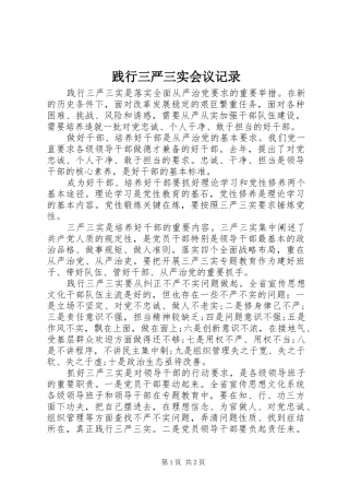 践行三严三实会议记录