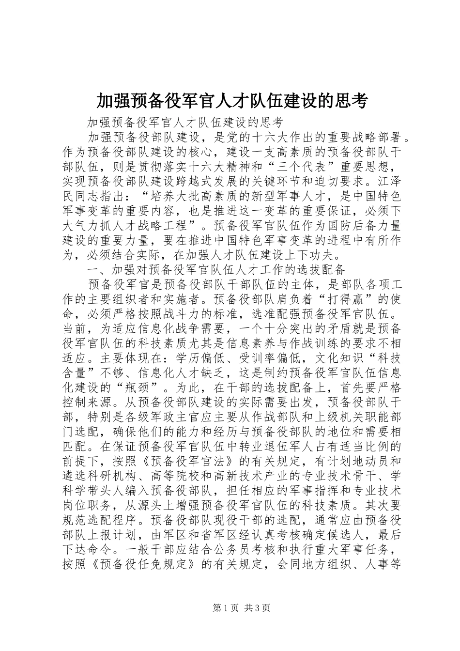 加强预备役军官人才队伍建设的思考_第1页