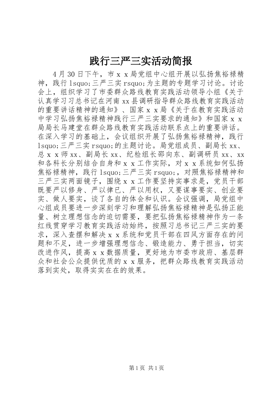 践行三严三实活动简报_第1页