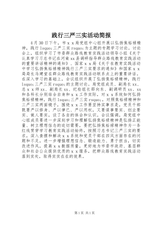 践行三严三实活动简报