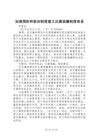 加强预防和惩治制度建立反腐倡廉制度体系