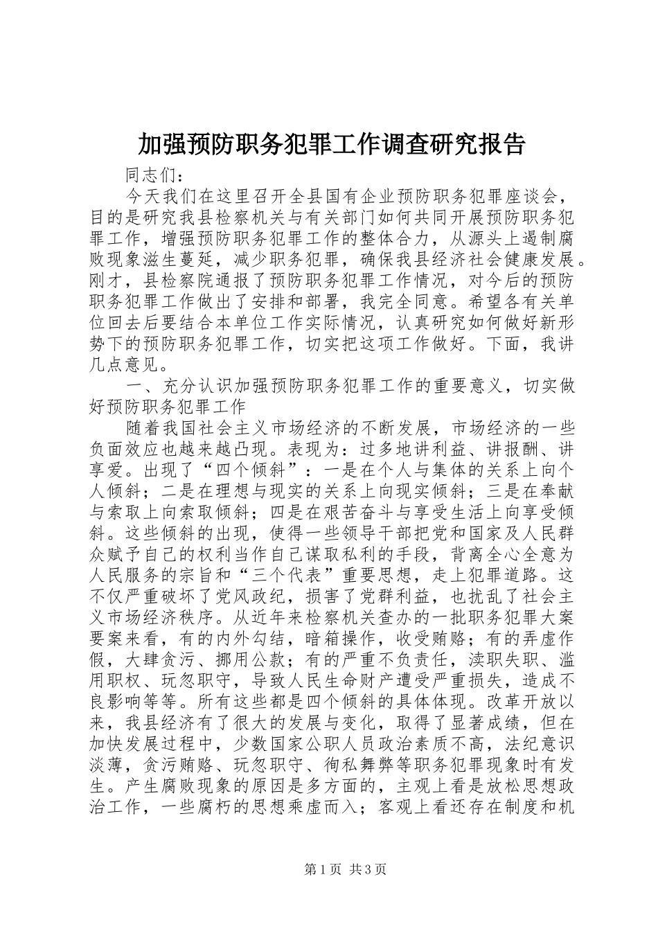 加强预防职务犯罪工作调查研究报告_第1页